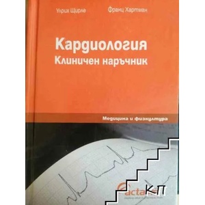 Кардиология (ISBN: 9789544202743)