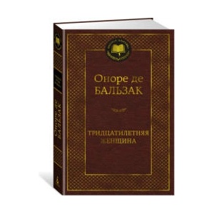 Тридцатилетняя женщина | Оноре де Бальзак (ISBN: 9785389234154)