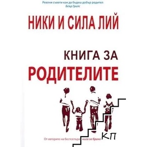 Книга за родителите (ISBN: 9789544075644)