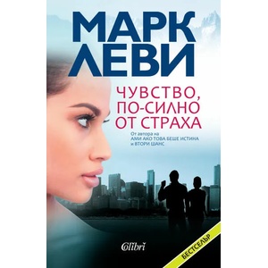 Чувство, по-силно от страха (2015)