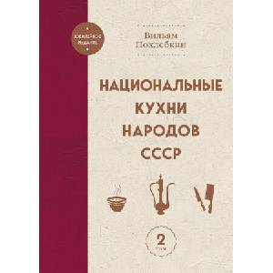 Национальные кухни народов СССР т. 2 | Вильям Похлебкин (2025)