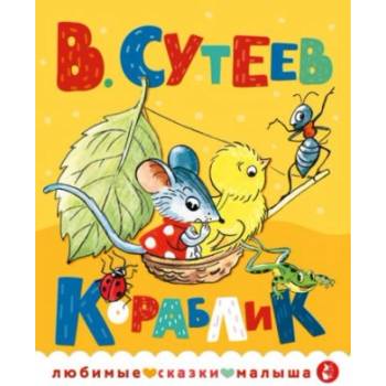 Кораблик | Владимир Сутеев