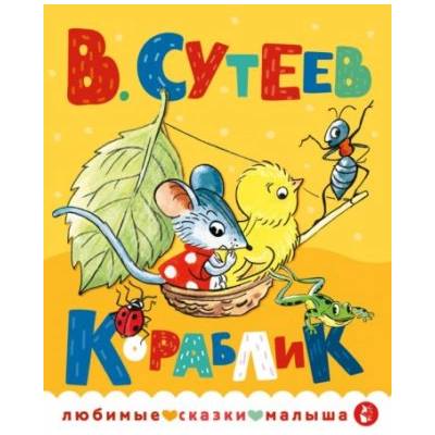 Кораблик | Владимир Сутеев