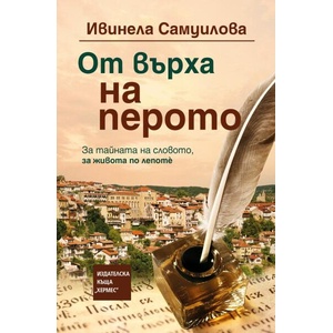 От върха на перото (ISBN: 9789542622994)