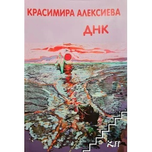 ДНК. Автобиография и биография на галерия "Възраждане (ISBN: 9786197599114)