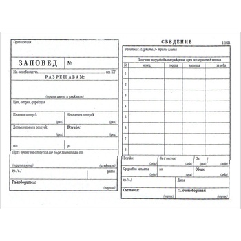 Заповед за отпуск химизирана 100 листа