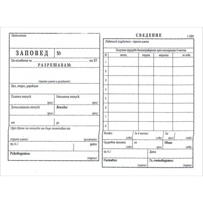 Заповед за отпуск химизирана 100 листа