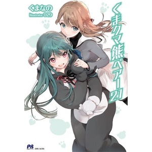 Kuma Kuma Kuma Bear (Light Novel) Vol. 21 | 29 (ISBN: 9798895616864)