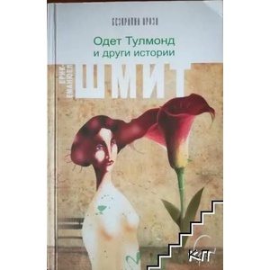 Одет Тулмонд и други истории (ISBN: 9789548311359)