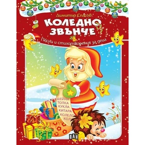 Коледно звънче (ISBN: 9786192404888)