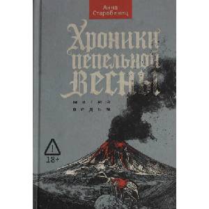 Хроники пепельной весны. Кн. 1: Магма ведьм | Анна Старобинец (2026)