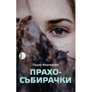 Прахосъбирачки (ISBN: 9786192351274)