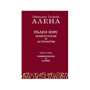 Пълен курс номерология и астрология, книга 1: Номерология и карма (2023)