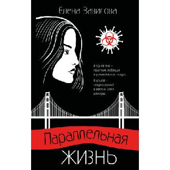 Параллельная жизнь | Елена Вавилова
