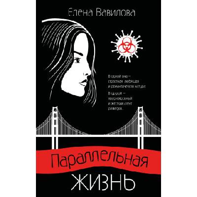 Параллельная жизнь | Елена Вавилова