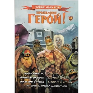Призвание Герой 1: Сборник книги-игри (ISBN: 9789548628518)