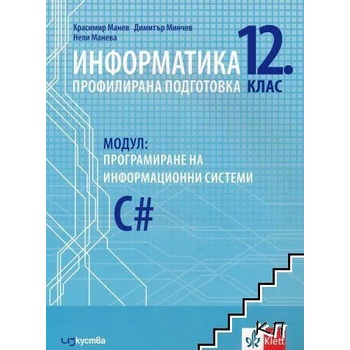 Информатика за 12. клас. Профилирана подготовка. Модул: Релационен модел на бази от данни C#