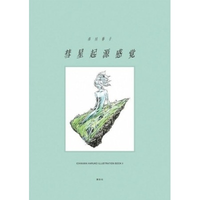 THE SENSE OF COMETARY ORIGIN: HARUKO ICHIKAWA ILLUSTRATION BOOK II (ARTBOOK VO JAPONAIS)