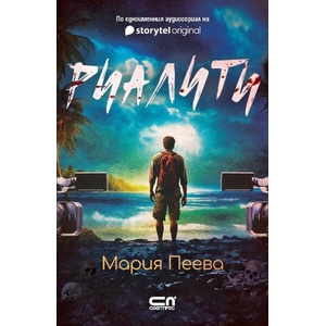 Риалити (ISBN: 9786192741204)