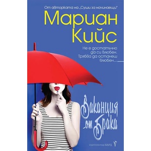 Ваканция от брака (ISBN: 9789546558619)
