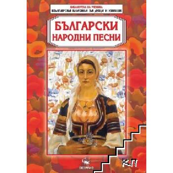 Български народни песни
