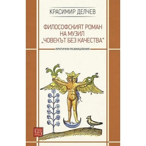 Философският роман на Музил "Човекът безкачества (ISBN: 9786190110354)