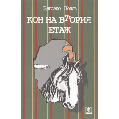 Кон на втория етаж