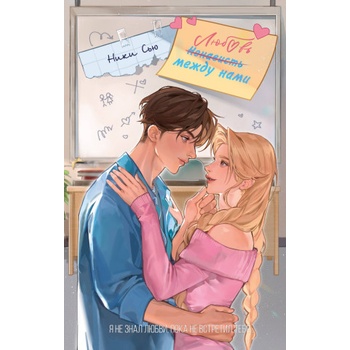 Любовь между нами | Сью Ники