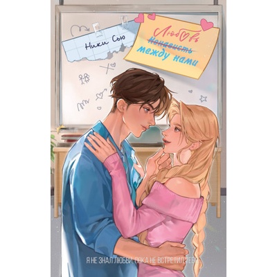 Любовь между нами | Сью Ники