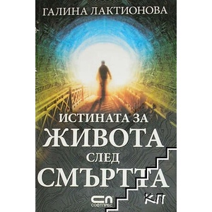 Истината за живота след смъртта (ISBN: 9786191510016)