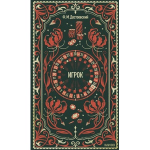 Игрок. Вечные истории (ISBN: 9785002506439)