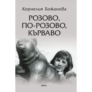 Розово, по-розово, кърваво (ISBN: 9786192181123)
