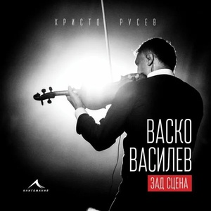 Васко Василев - зад сцена (2020)