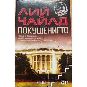 Покушението (ISBN: 9789547692077)
