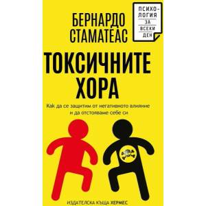 Токсичните хора (2023)