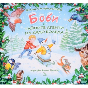 Боби и тайните агенти на Дядо Коледа (ISBN: 9789547714090)