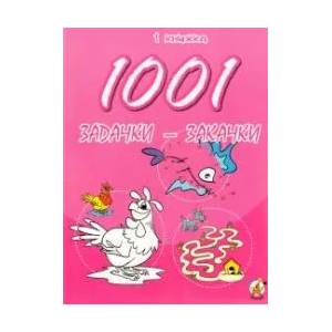 1001 задачки-закачки, книжка 2 (2009)