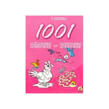 1001 задачки-закачки, книжка 2