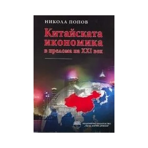 Китайската икономика в прелома на XXI век (2011)