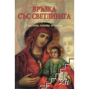 Книгите, които лекуват, книга 2: Връзка със светлината (ISBN: 9789543490257)
