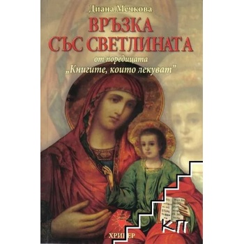 Книгите, които лекуват, книга 2: Връзка със светлината