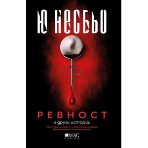 Ревност и други истории (ISBN: 9789543575541)