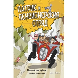 Патрик и Пенсионерския отряд (2020)