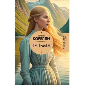 Тельма | Мари Корелли (2025)