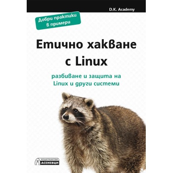 Етично хакване с Linux - разбиване и защита на Linux и други системи