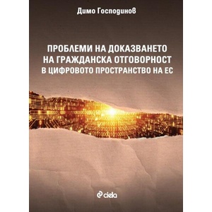 Проблеми на доказването на гражданска отговорност в цифровото пространство на ЕС (ISBN: 9789542852872)