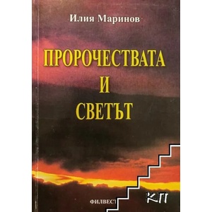 Пророчествата и светът (2007)