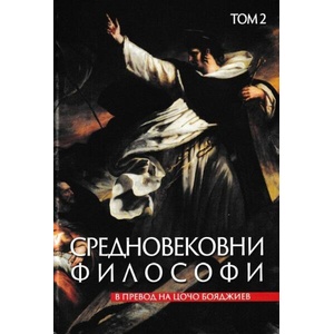 Средновековни философи, том 2 (ISBN: 9789540917788)