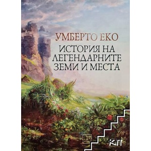 История на легендарните земи и места (ISBN: 9786191526468)