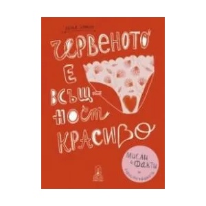 Червеното е всъщност красиво. Мисли и факти за менструацията (2021)